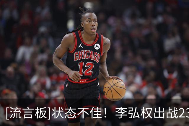 [流言板]状态不佳！李弘权出战23分钟，投篮3中1得到2分2篮板5犯规